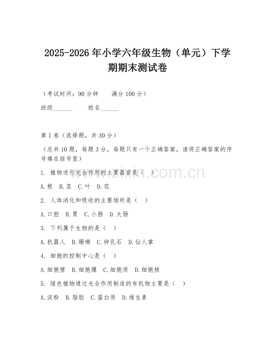 2025-2026年小学六年级生物（单元）下学期期末测试卷.doc_第1页