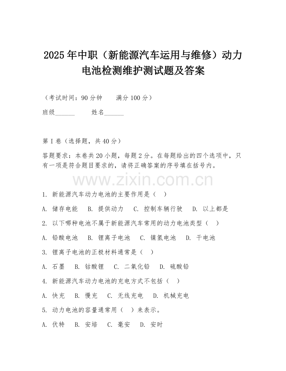 2025年中职（新能源汽车运用与维修）动力电池检测维护测试题及答案.doc_第1页
