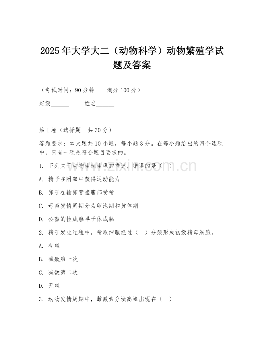 2025年大学大二（动物科学）动物繁殖学试题及答案.doc_第1页