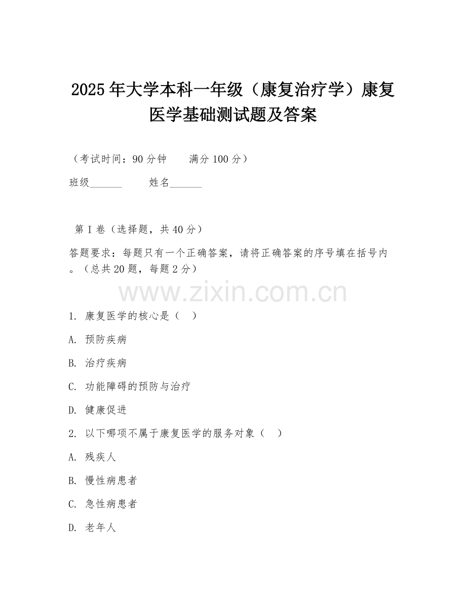 2025年大学本科一年级（康复治疗学）康复医学基础测试题及答案.doc_第1页