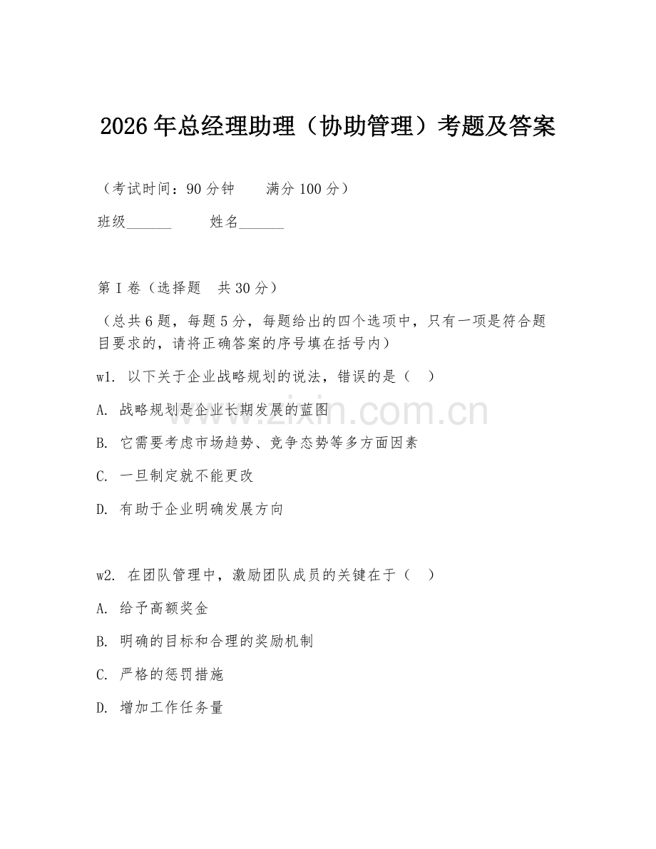 2026年总经理助理（协助管理）考题及答案.doc_第1页