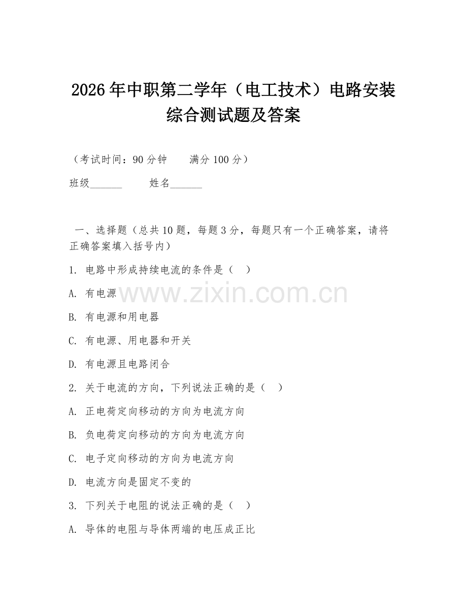2026年中职第二学年（电工技术）电路安装综合测试题及答案.doc_第1页