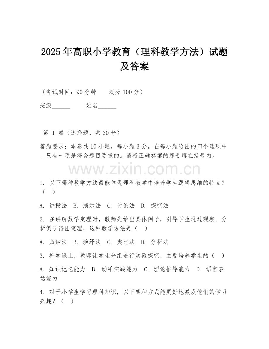2025年高职小学教育（理科教学方法）试题及答案.doc_第1页