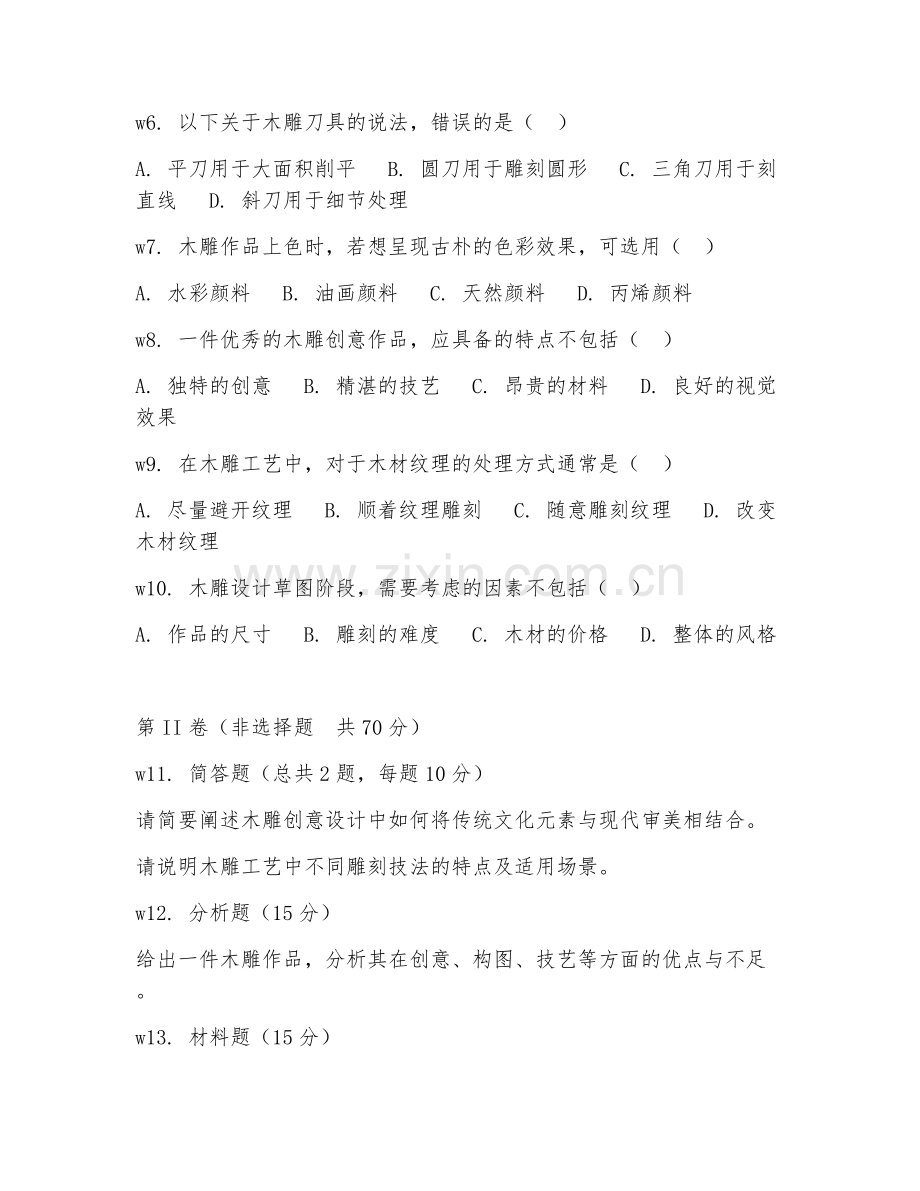 2025年中职第二学年（木雕工艺）木雕创意设计基础综合测试试题及答案.doc_第2页