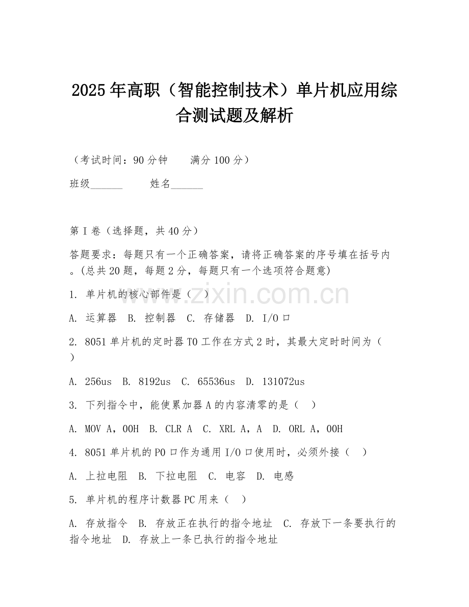 2025年高职（智能控制技术）单片机应用综合测试题及解析.doc_第1页