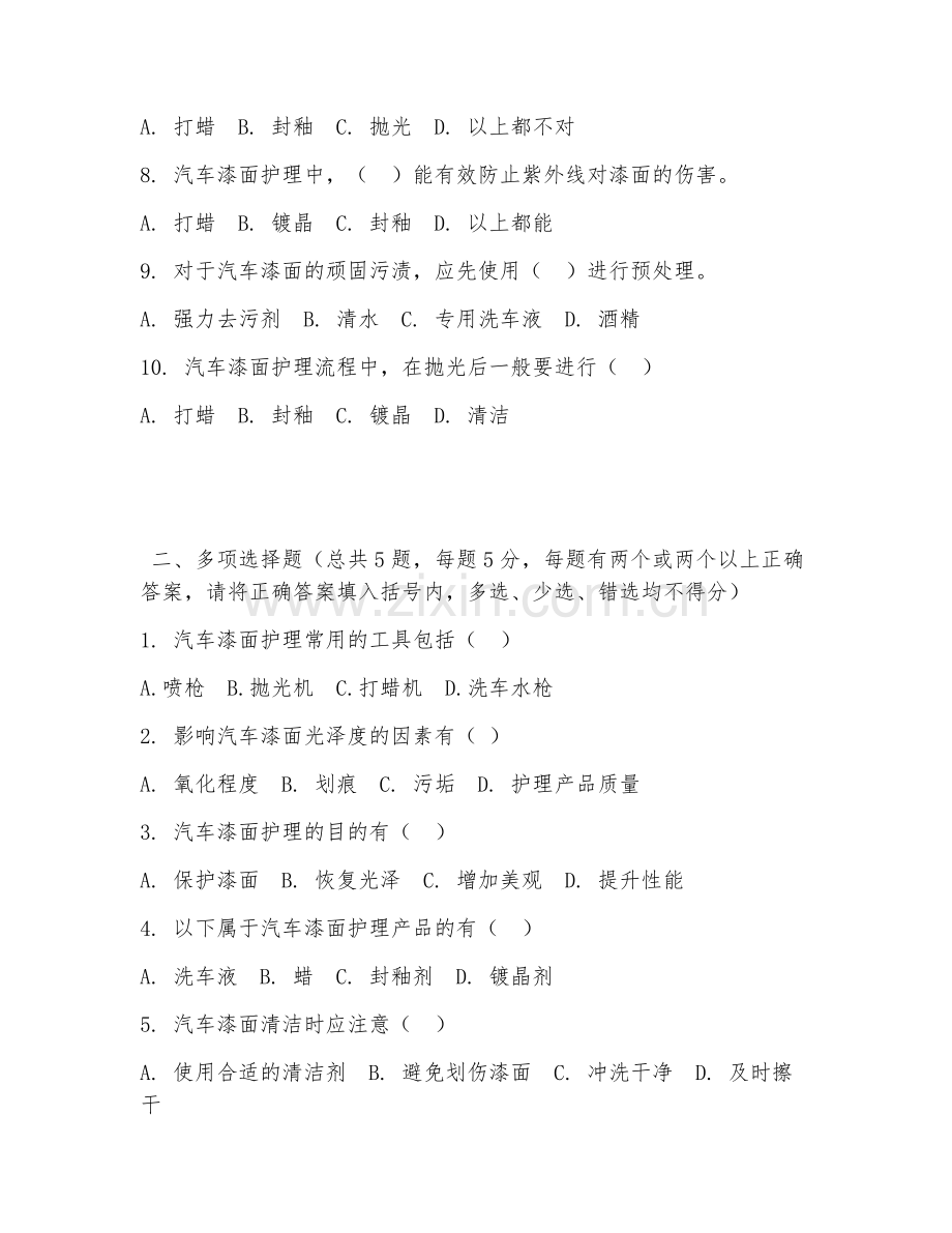 2026年中职第一学年（汽车美容与装潢）汽车漆面护理试题及答案.doc_第2页