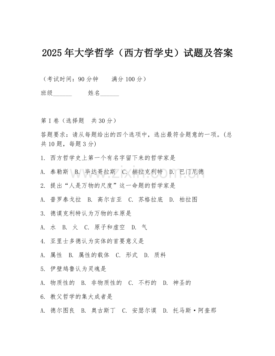 2025年大学哲学（西方哲学史）试题及答案.doc_第1页