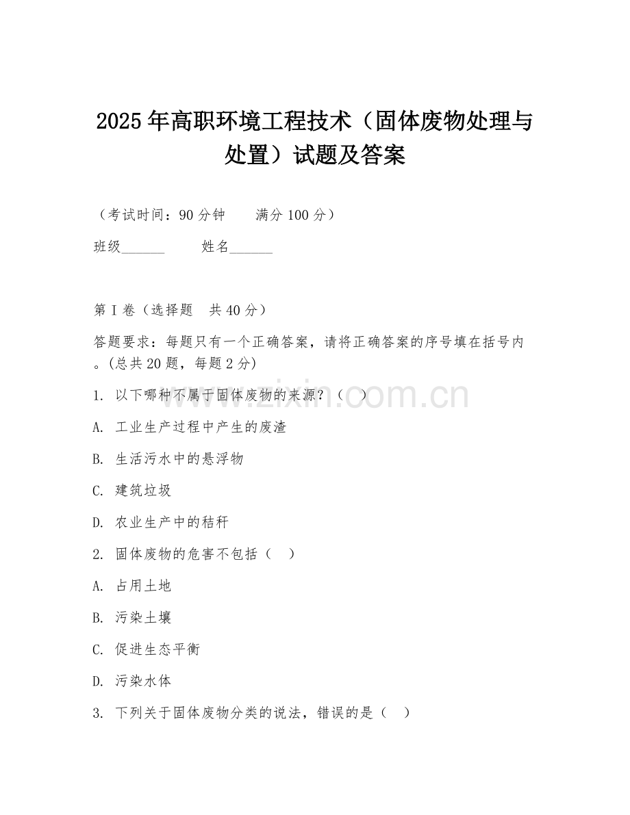 2025年高职环境工程技术（固体废物处理与处置）试题及答案.doc_第1页