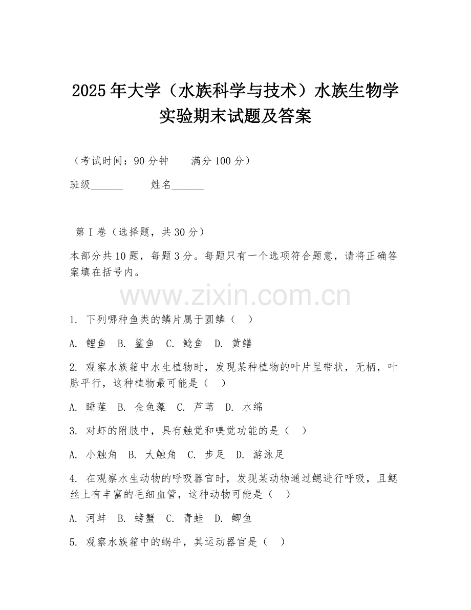 2025年大学（水族科学与技术）水族生物学实验期末试题及答案.doc_第1页