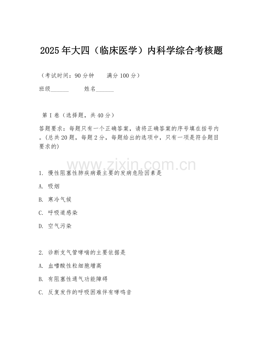 2025年大四（临床医学）内科学综合考核题.doc_第1页