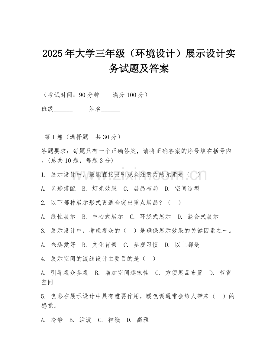 2025年大学三年级（环境设计）展示设计实务试题及答案.doc_第1页