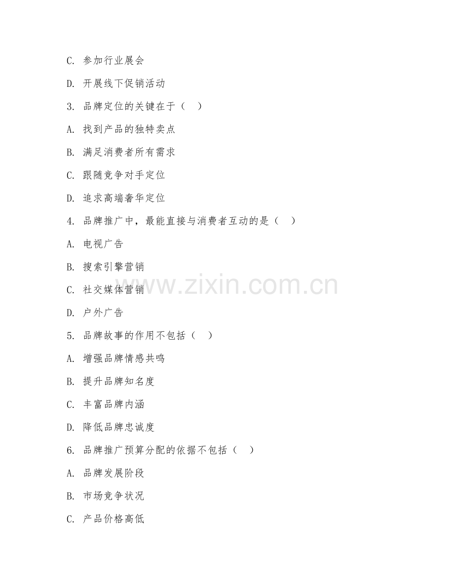 2025年高职市场营销（品牌推广策略）试题及答案.doc_第2页