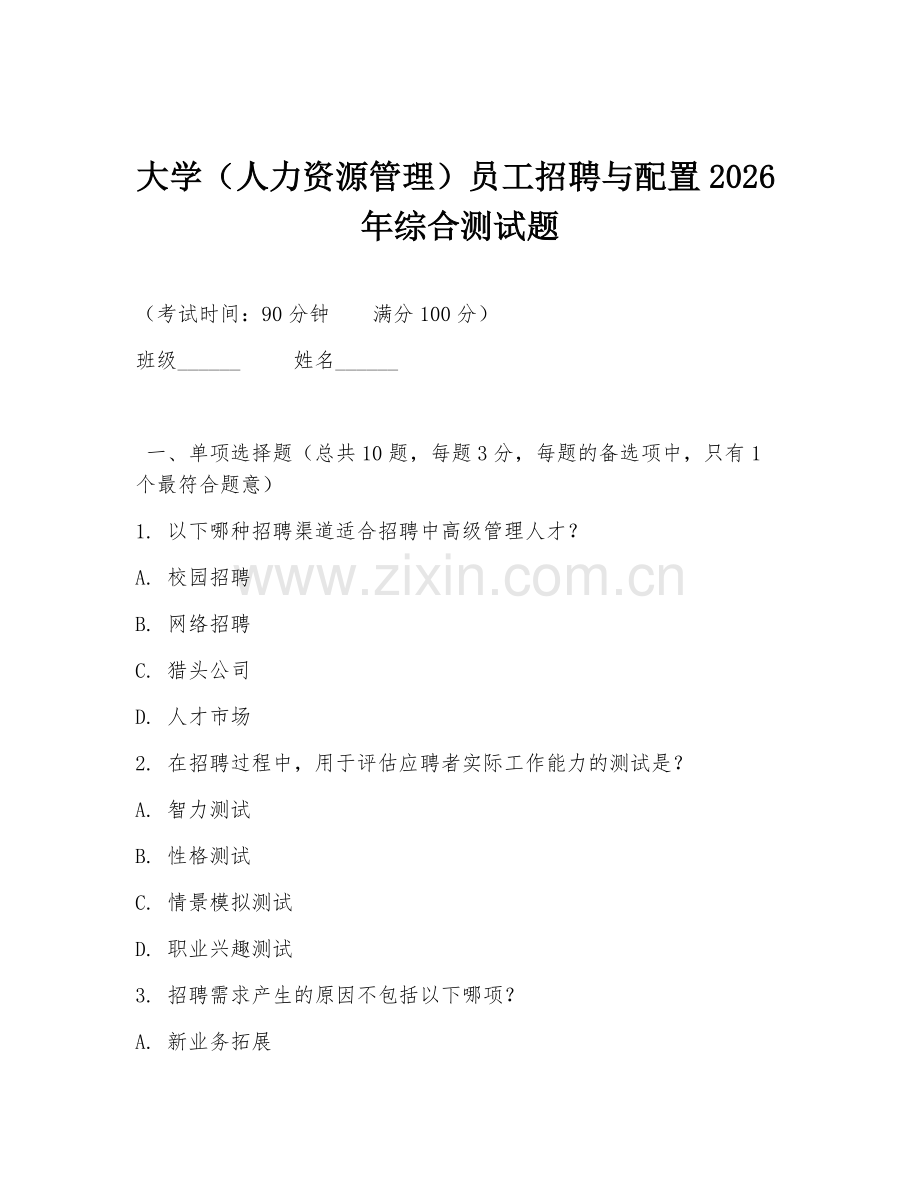 大学（人力资源管理）员工招聘与配置2026年综合测试题.doc_第1页