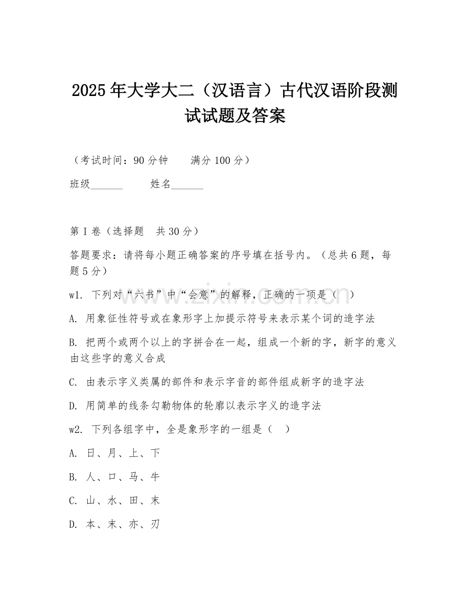 2025年大学大二（汉语言）古代汉语阶段测试试题及答案.doc_第1页