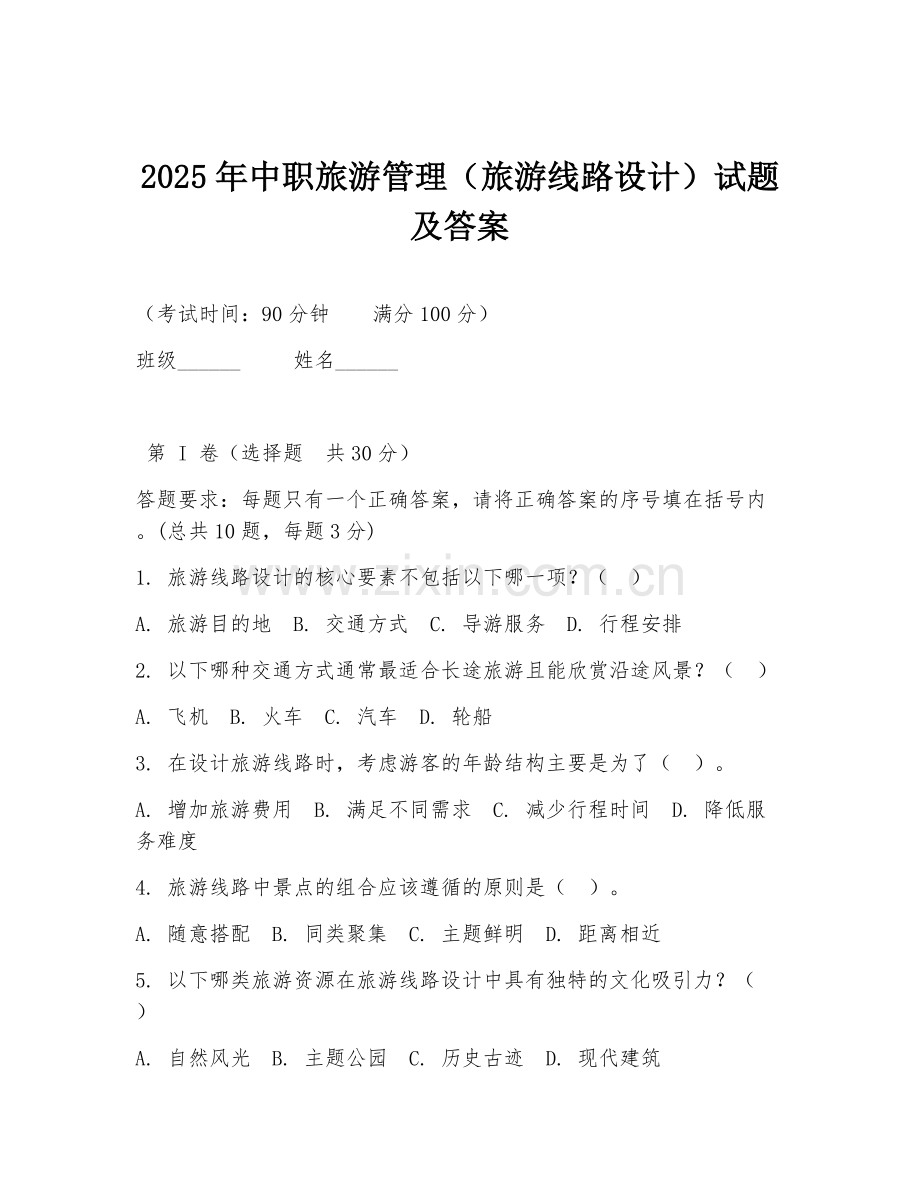 2025年中职旅游管理（旅游线路设计）试题及答案.doc_第1页