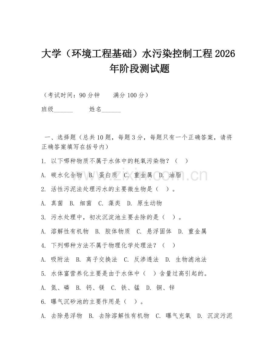 大学（环境工程基础）水污染控制工程2026年阶段测试题.doc_第1页