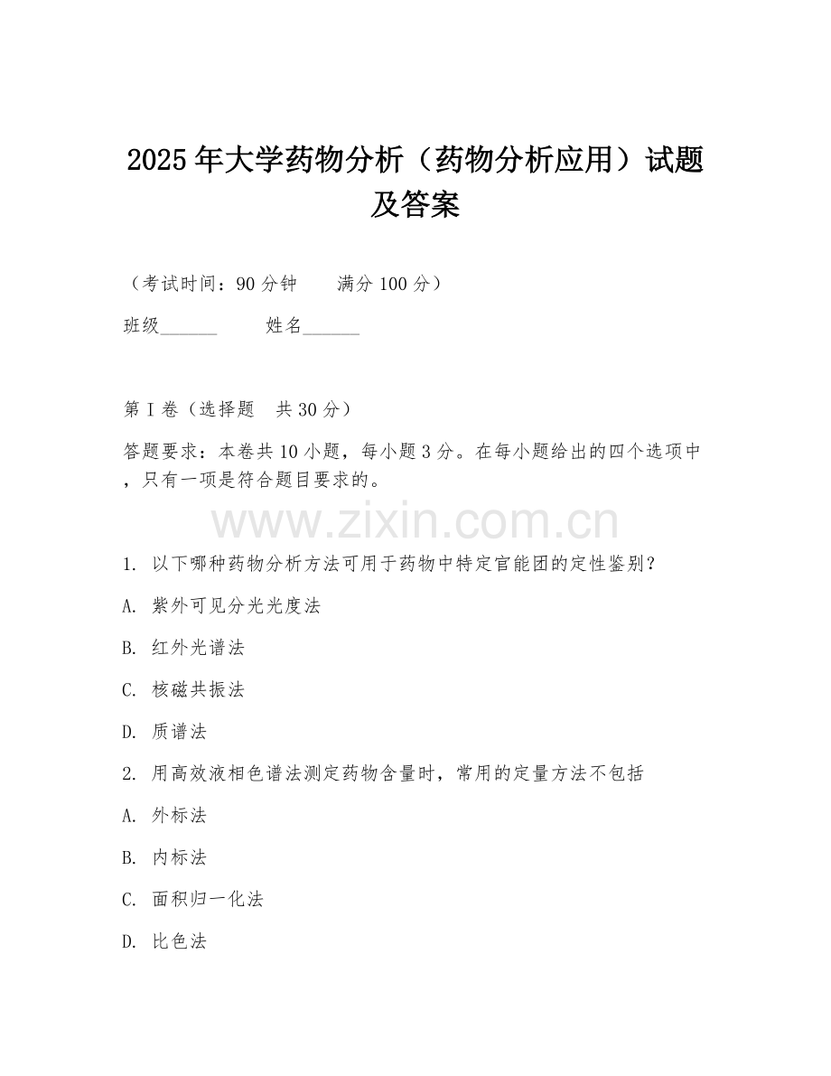 2025年大学药物分析（药物分析应用）试题及答案.doc_第1页