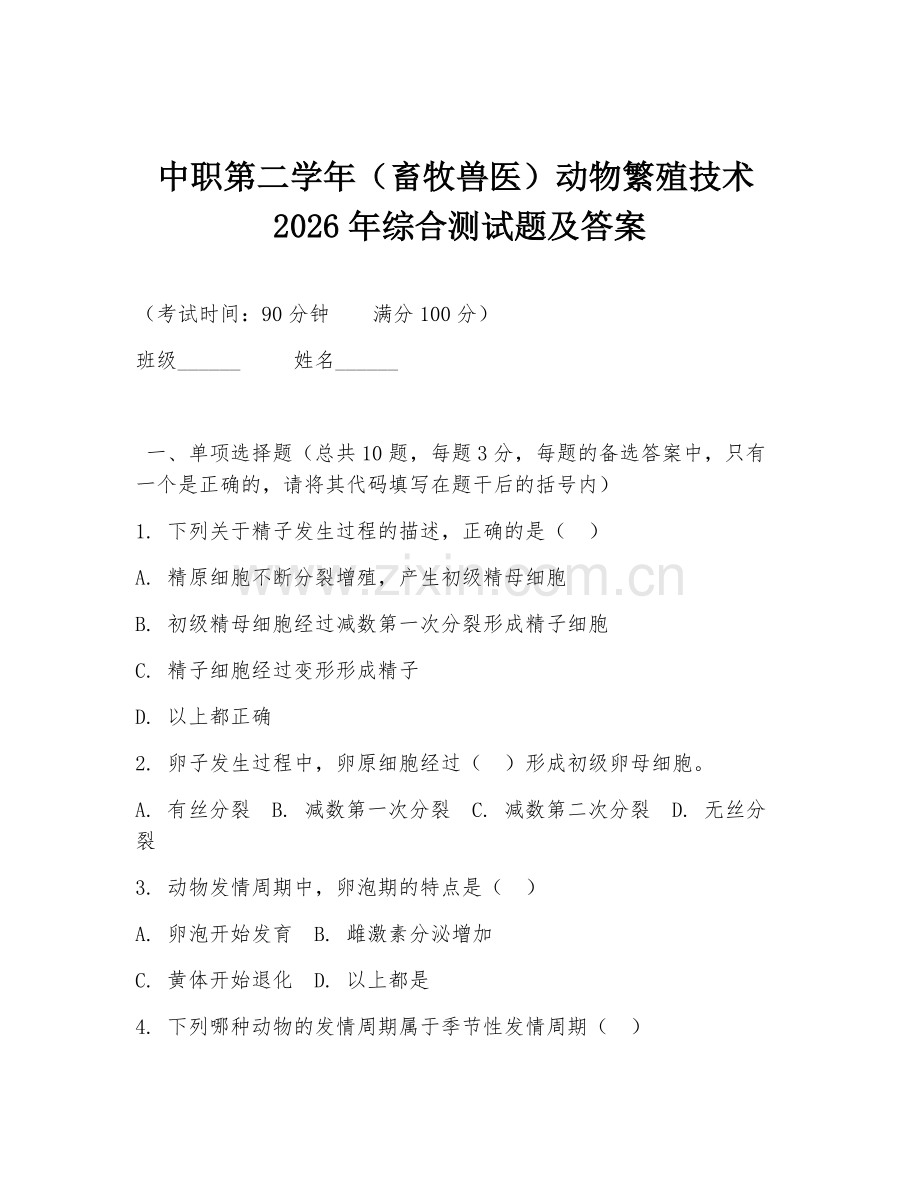 中职第二学年（畜牧兽医）动物繁殖技术2026年综合测试题及答案.doc_第1页