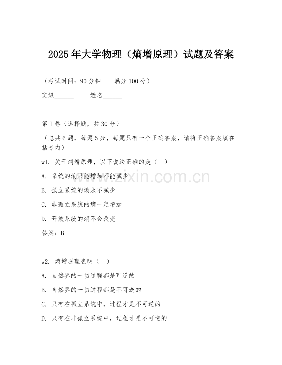 2025年大学物理（熵增原理）试题及答案.doc_第1页