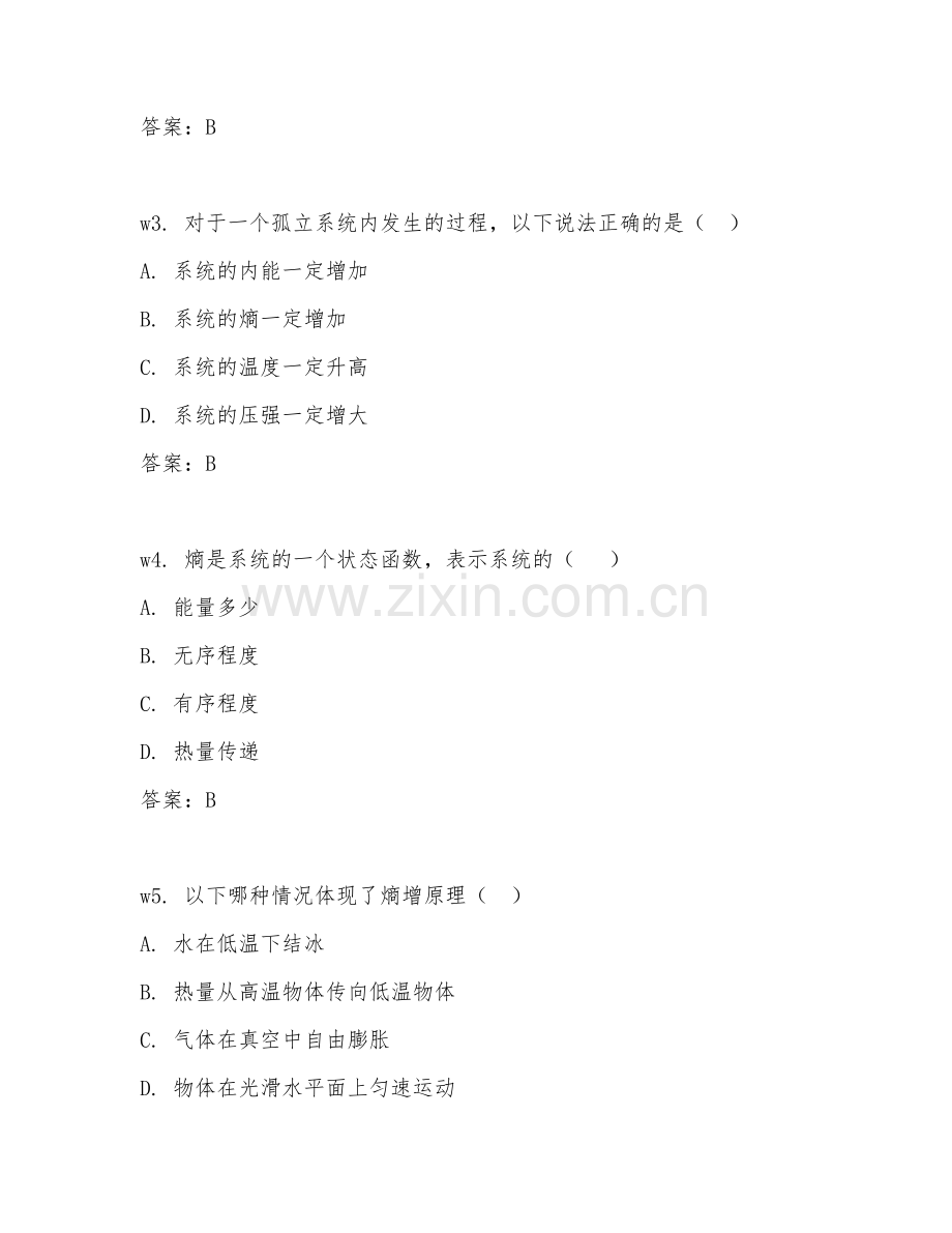 2025年大学物理（熵增原理）试题及答案.doc_第2页