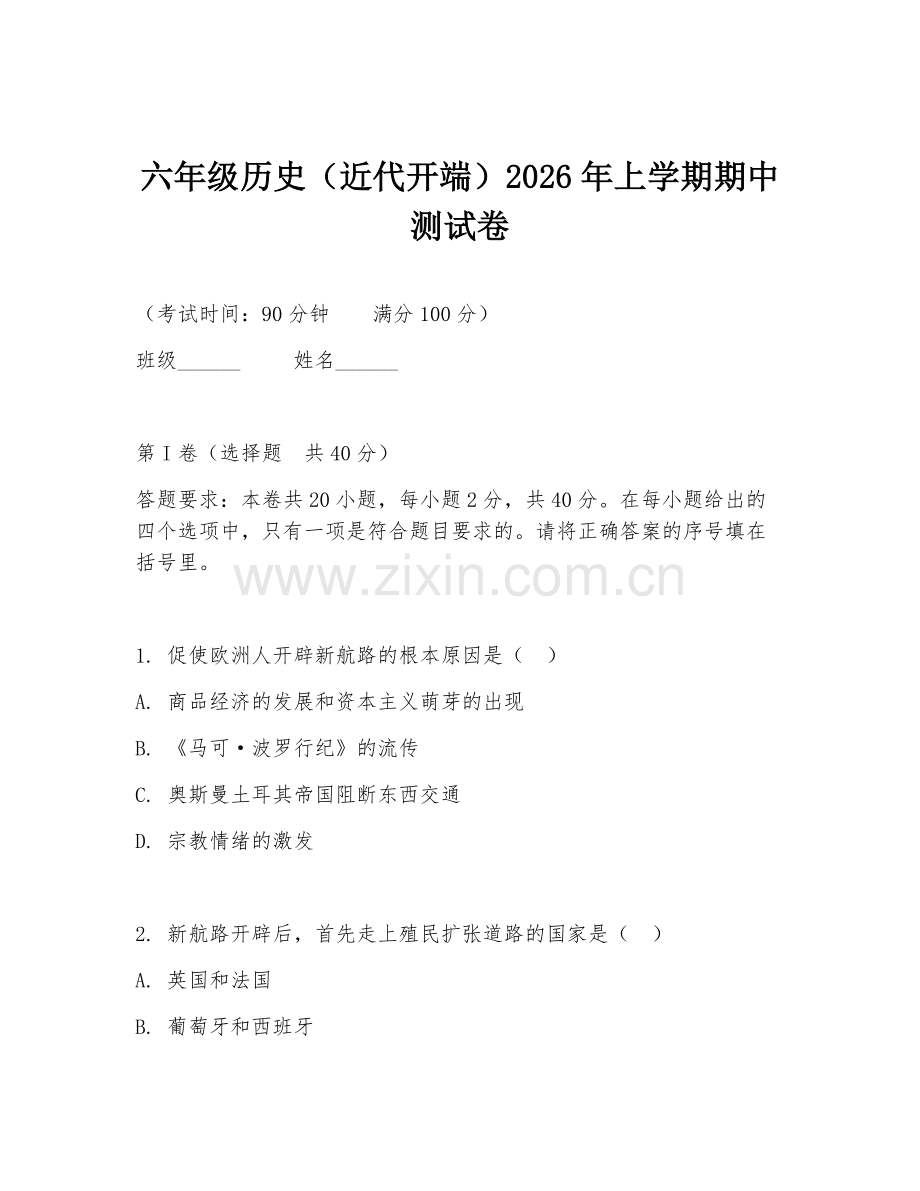 六年级历史（近代开端）2026年上学期期中测试卷.doc_第1页