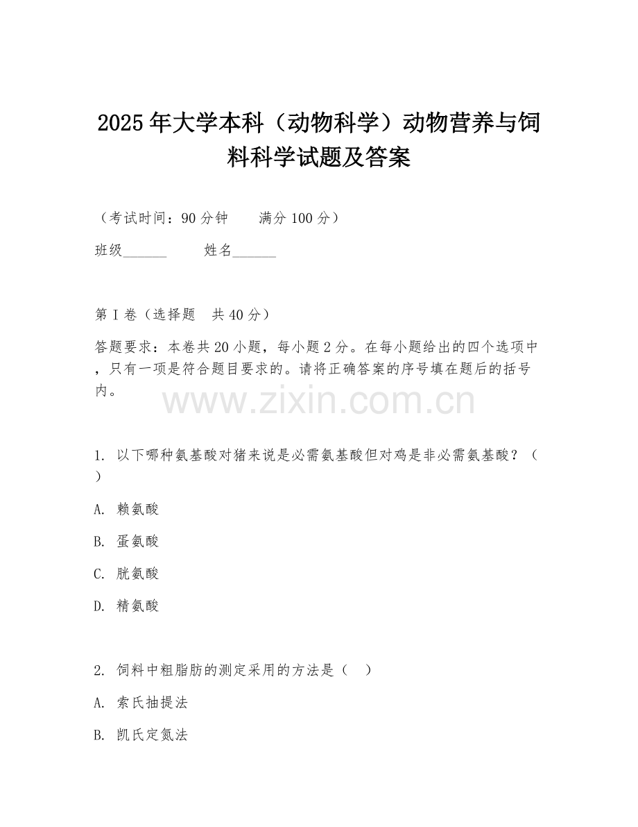 2025年大学本科（动物科学）动物营养与饲料科学试题及答案.doc_第1页
