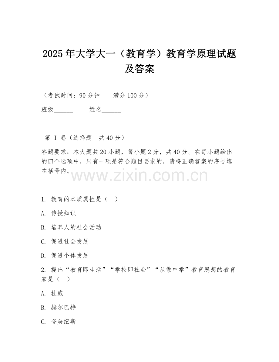 2025年大学大一（教育学）教育学原理试题及答案.doc_第1页