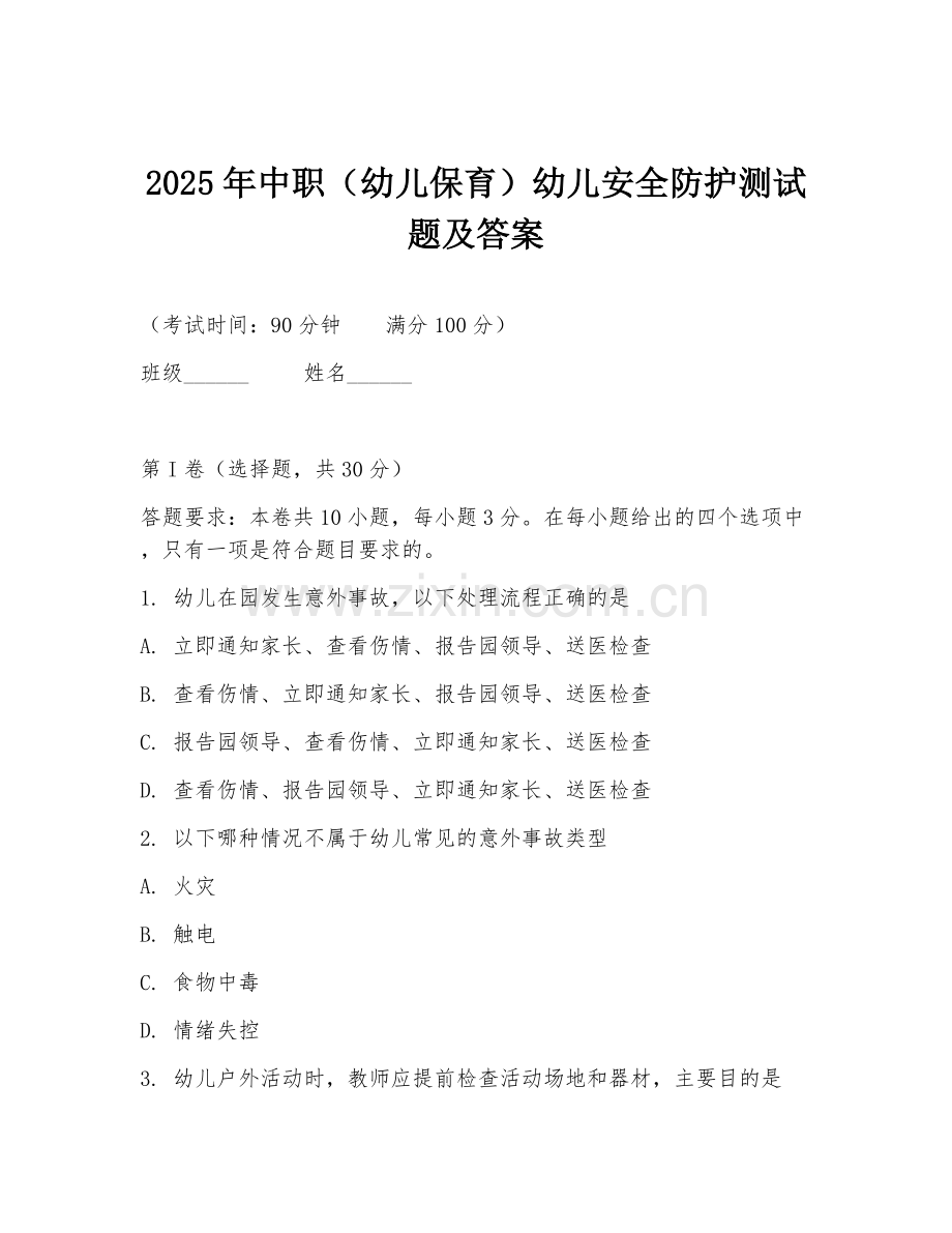 2025年中职（幼儿保育）幼儿安全防护测试题及答案.doc_第1页
