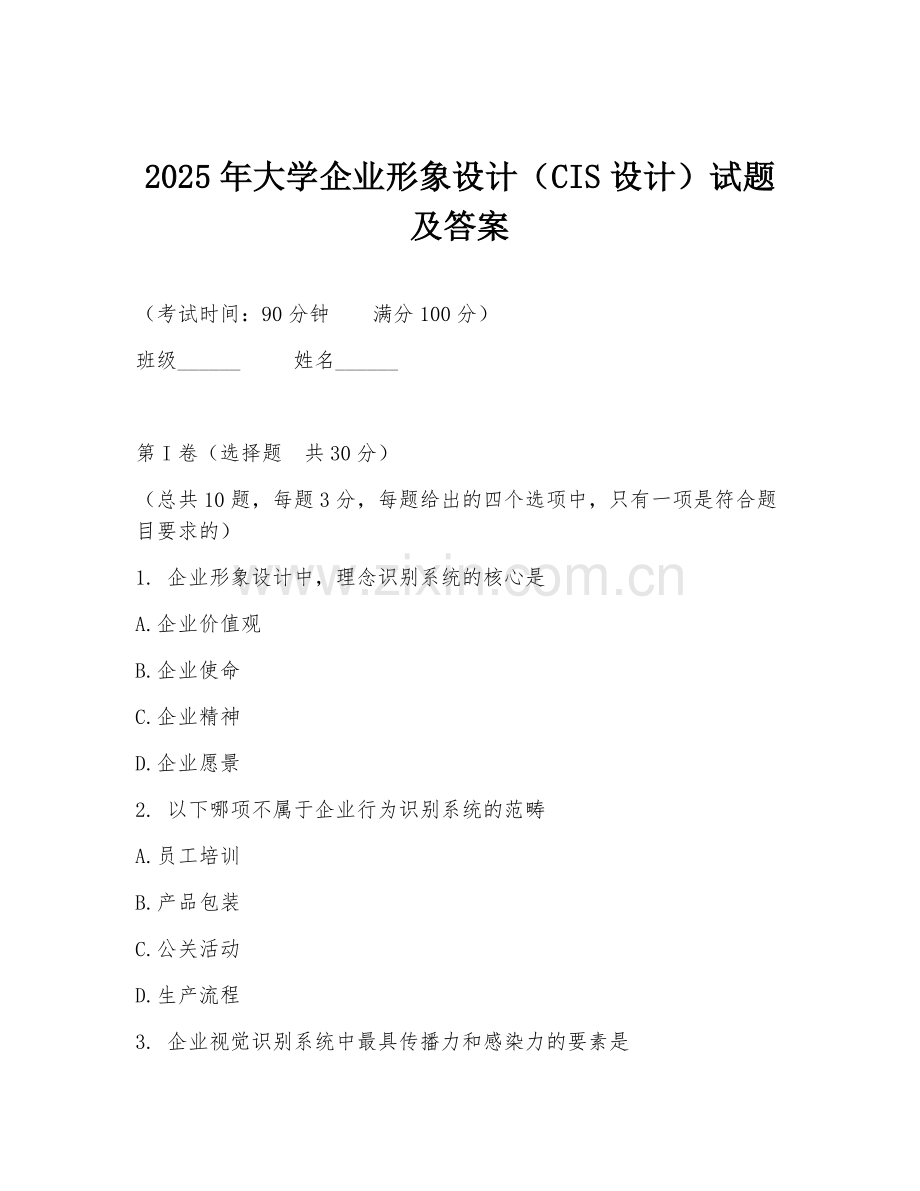 2025年大学企业形象设计（CIS设计）试题及答案.doc_第1页