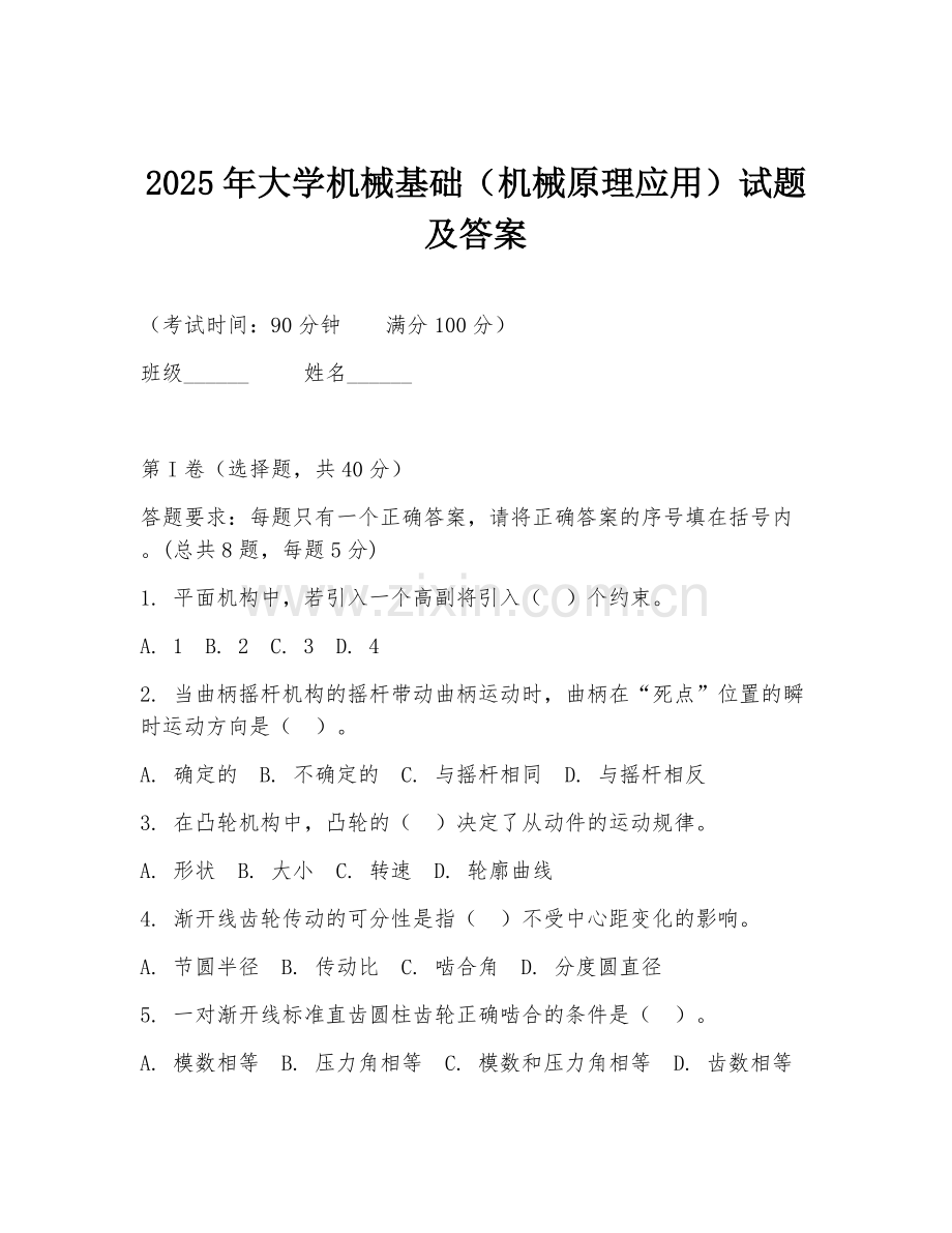2025年大学机械基础（机械原理应用）试题及答案.doc_第1页