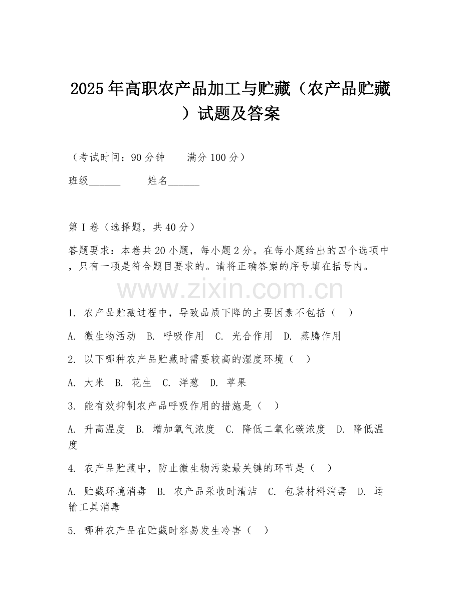 2025年高职农产品加工与贮藏（农产品贮藏）试题及答案.doc_第1页