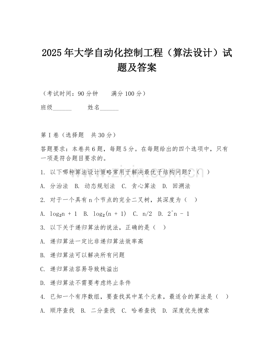 2025年大学自动化控制工程（算法设计）试题及答案.doc_第1页