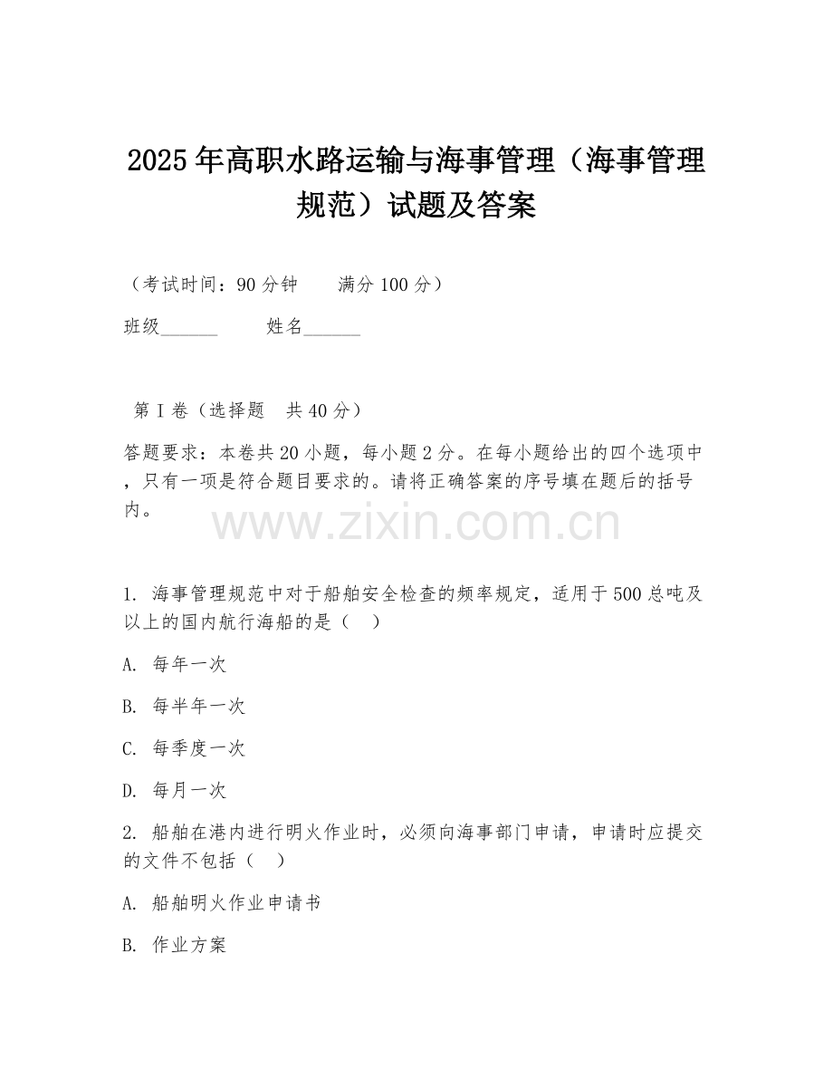 2025年高职水路运输与海事管理（海事管理规范）试题及答案.doc_第1页
