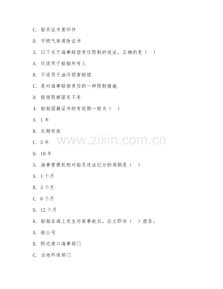 2025年高职水路运输与海事管理（海事管理规范）试题及答案.doc_第2页
