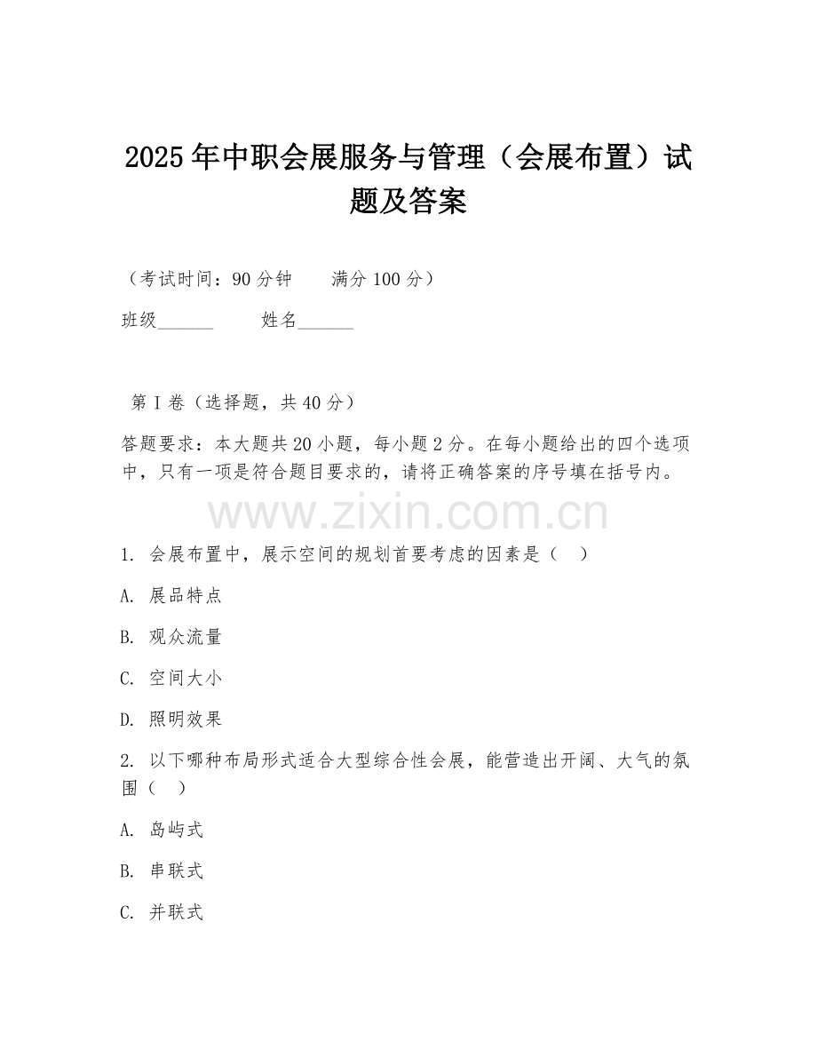 2025年中职会展服务与管理（会展布置）试题及答案.doc_第1页
