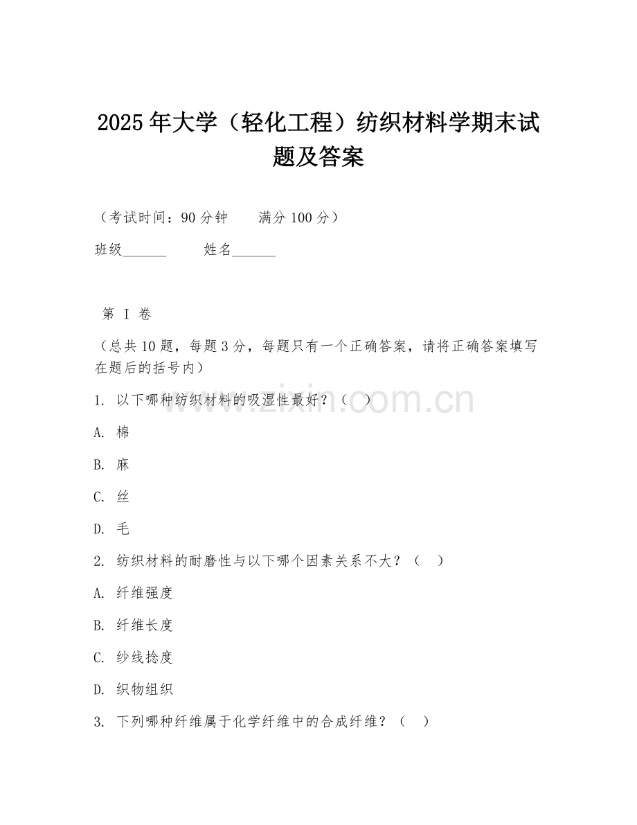 2025年大学（轻化工程）纺织材料学期末试题及答案.doc_第1页