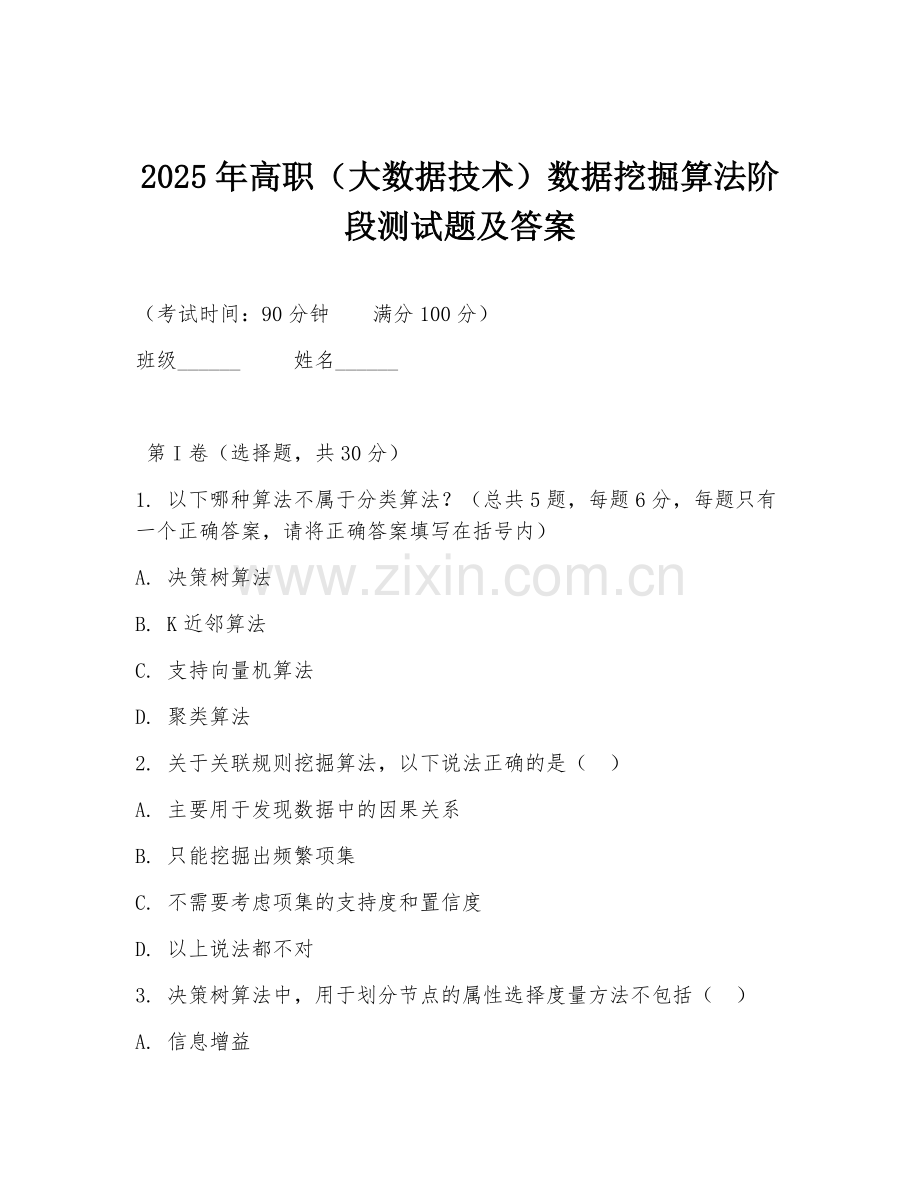 2025年高职（大数据技术）数据挖掘算法阶段测试题及答案.doc_第1页