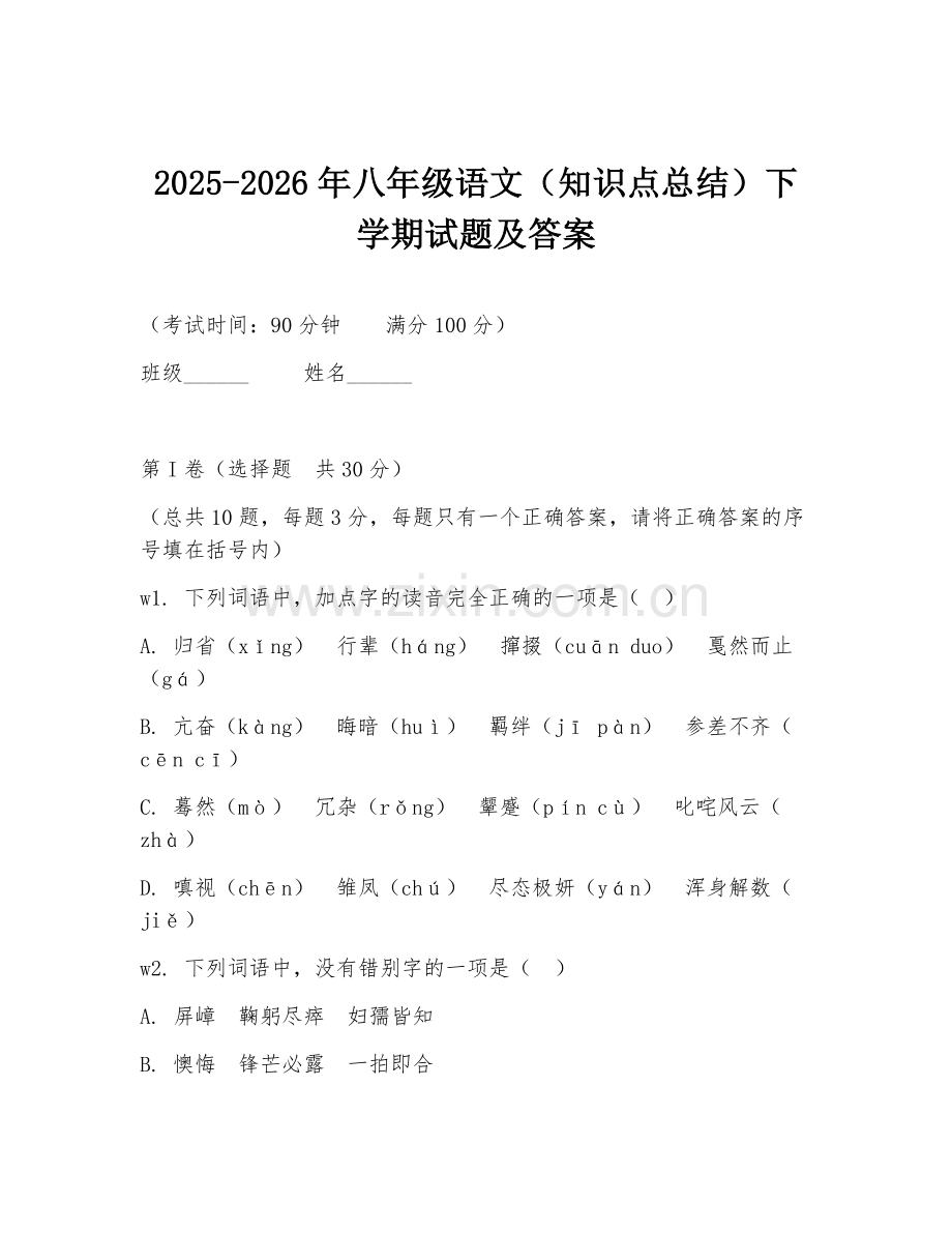 2025-2026年八年级语文（知识点总结）下学期试题及答案.doc_第1页