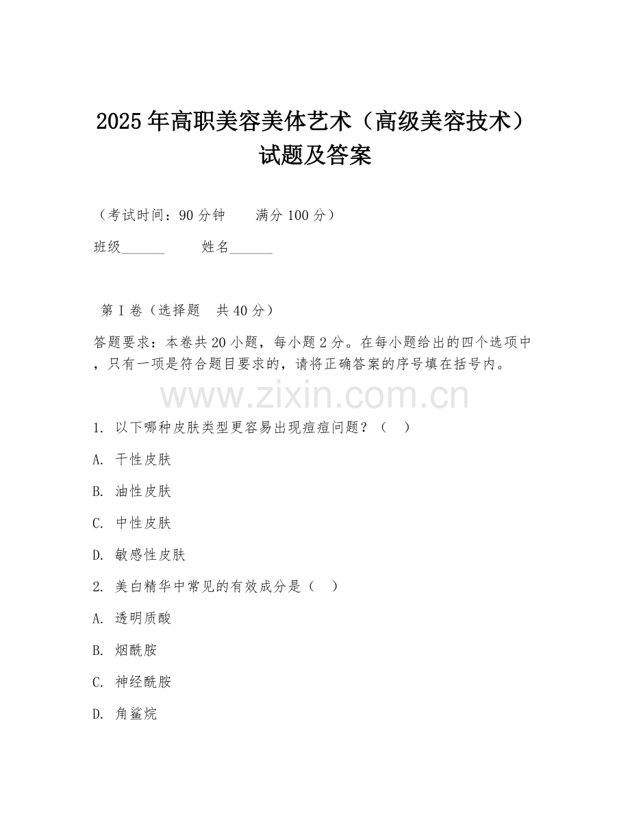 2025年高职美容美体艺术（高级美容技术）试题及答案.doc_第1页