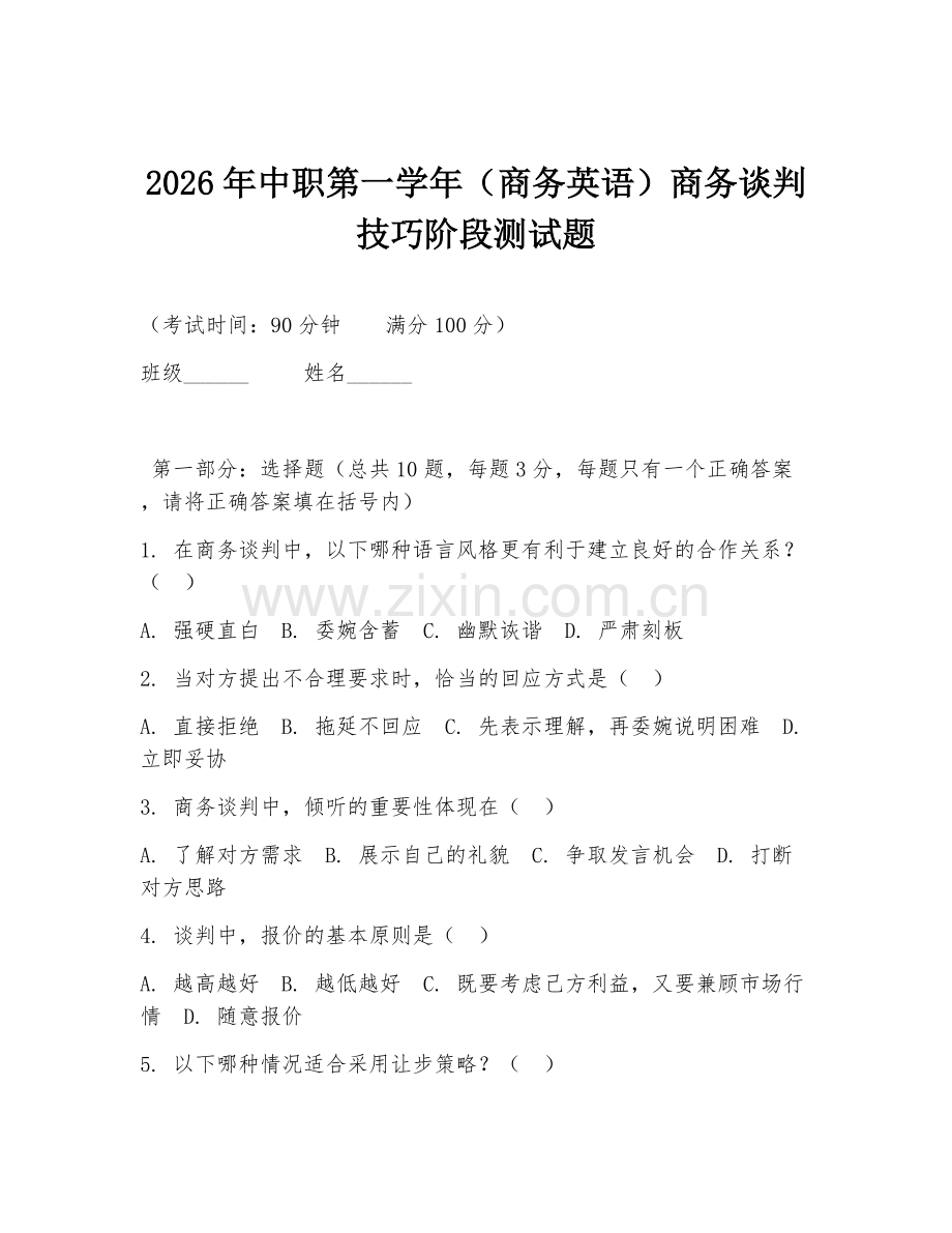 2026年中职第一学年（商务英语）商务谈判技巧阶段测试题.doc_第1页