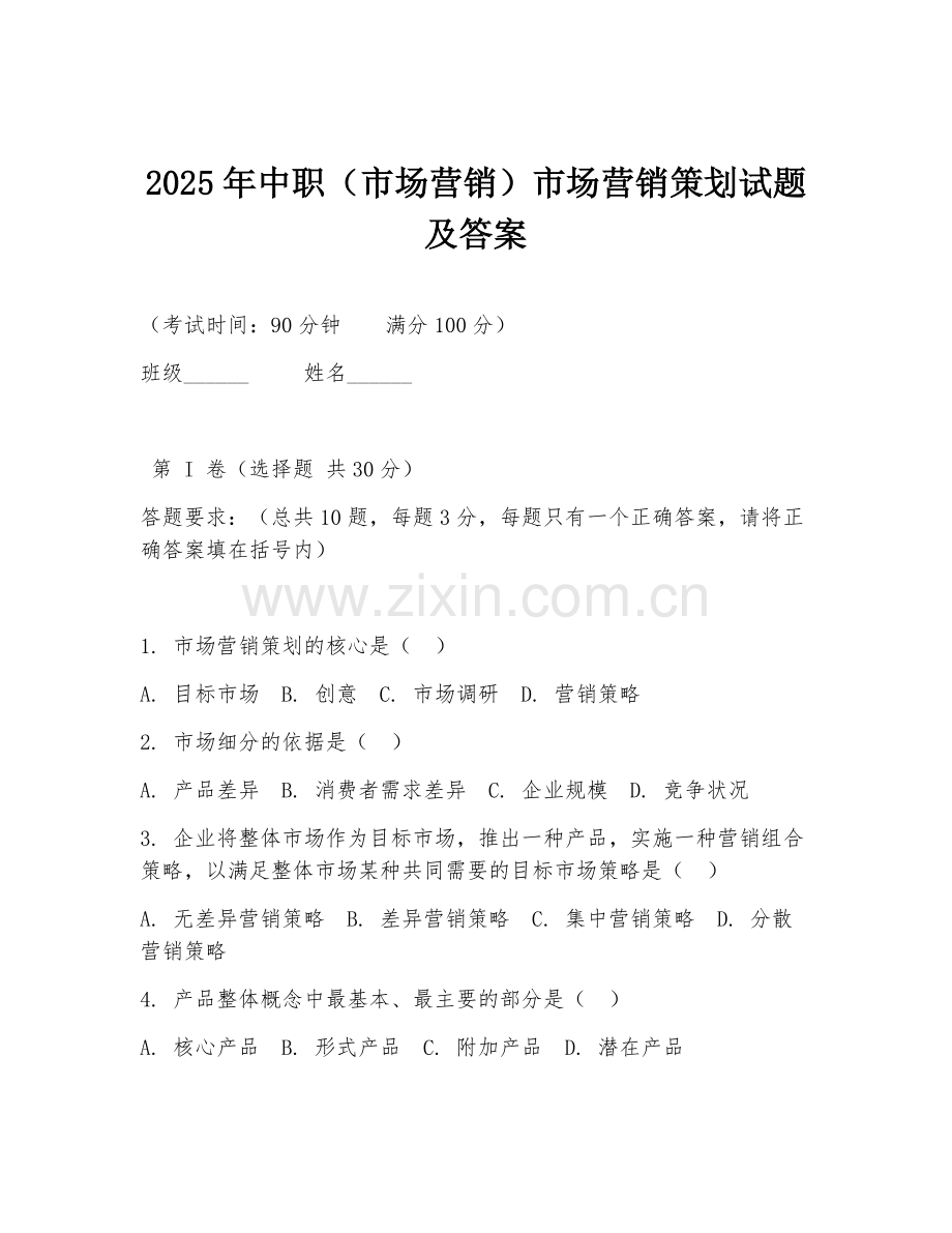 2025年中职（市场营销）市场营销策划试题及答案.doc_第1页