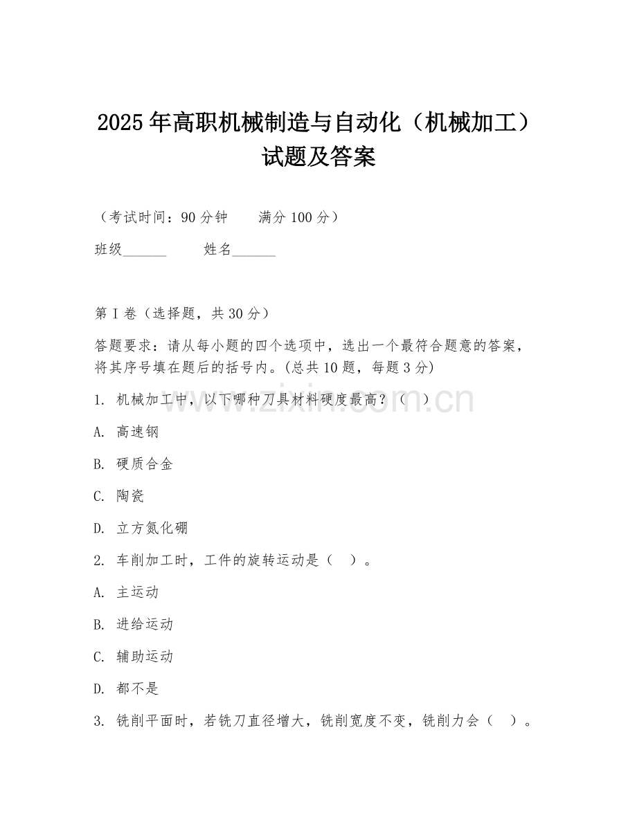 2025年高职机械制造与自动化（机械加工）试题及答案.doc_第1页
