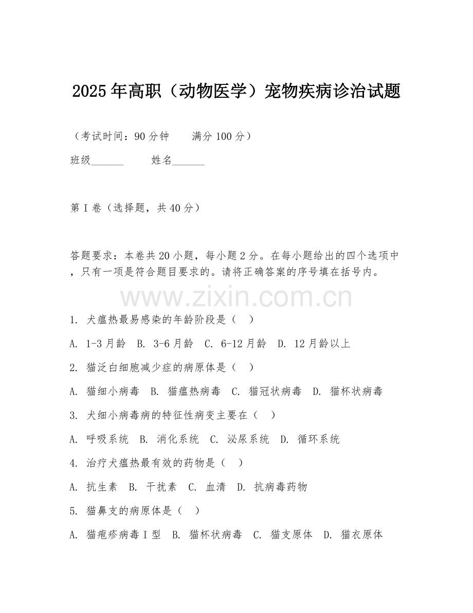 2025年高职（动物医学）宠物疾病诊治试题.doc_第1页