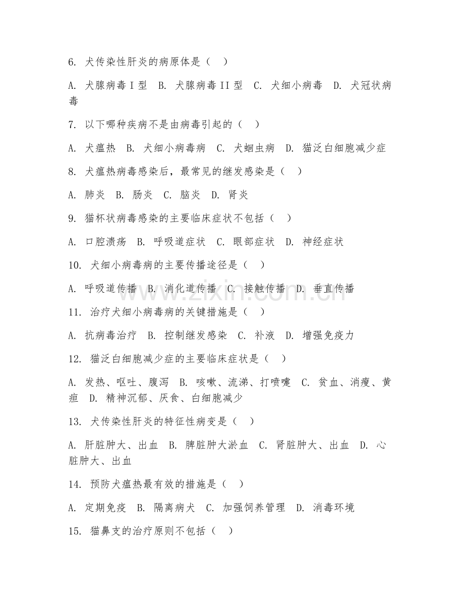 2025年高职（动物医学）宠物疾病诊治试题.doc_第2页