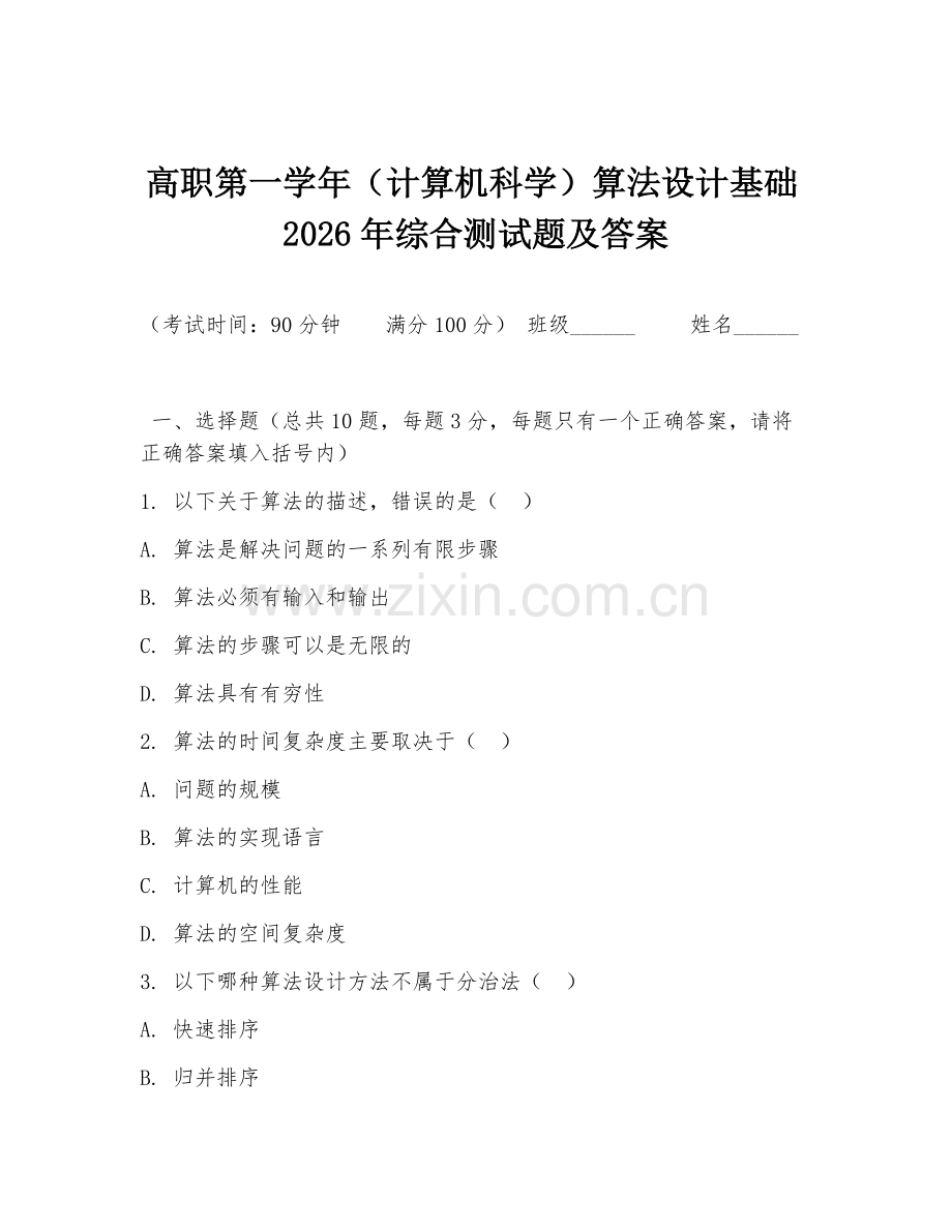 高职第一学年（计算机科学）算法设计基础2026年综合测试题及答案.doc_第1页