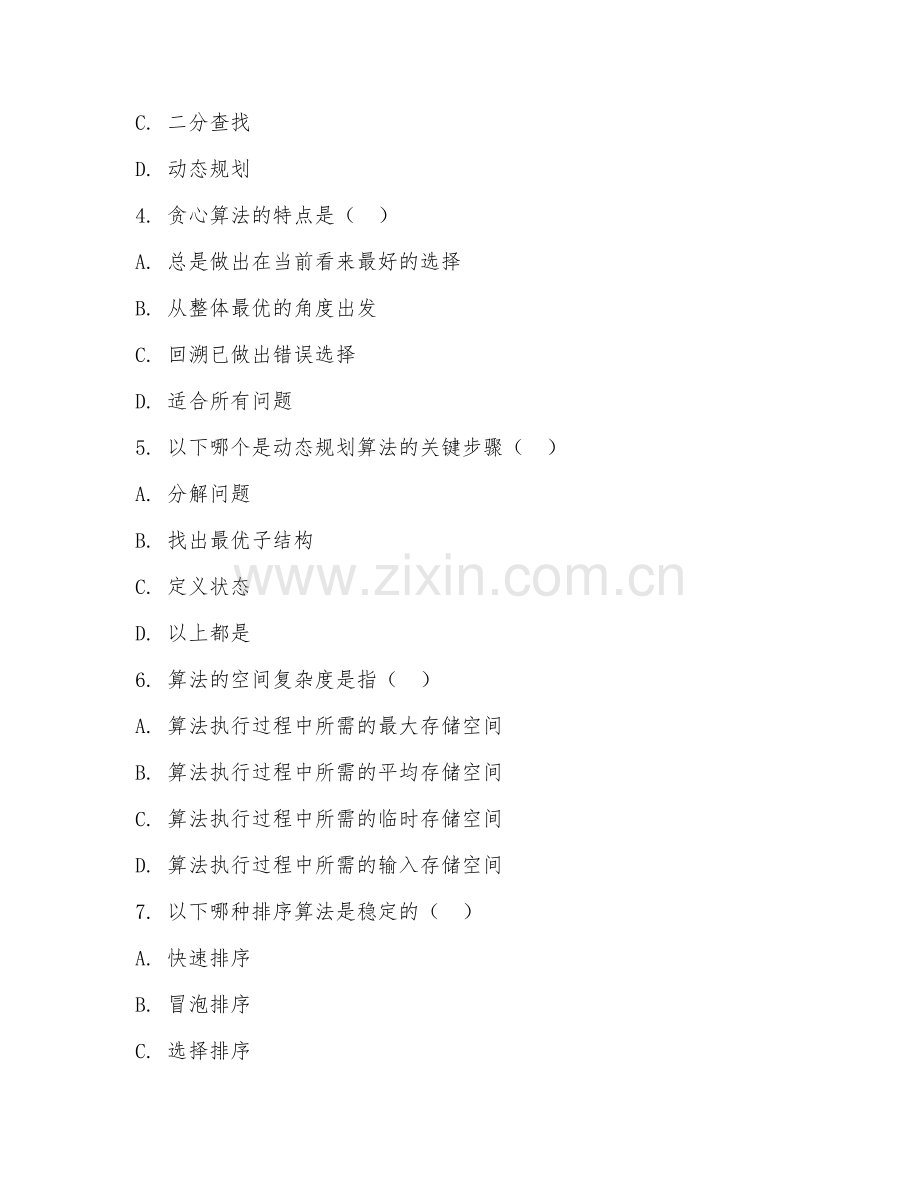 高职第一学年（计算机科学）算法设计基础2026年综合测试题及答案.doc_第2页