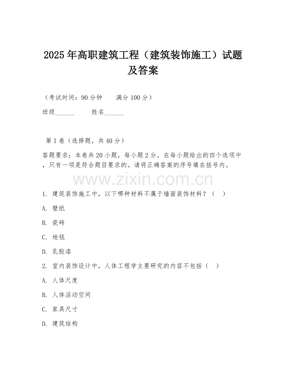 2025年高职建筑工程（建筑装饰施工）试题及答案.doc_第1页
