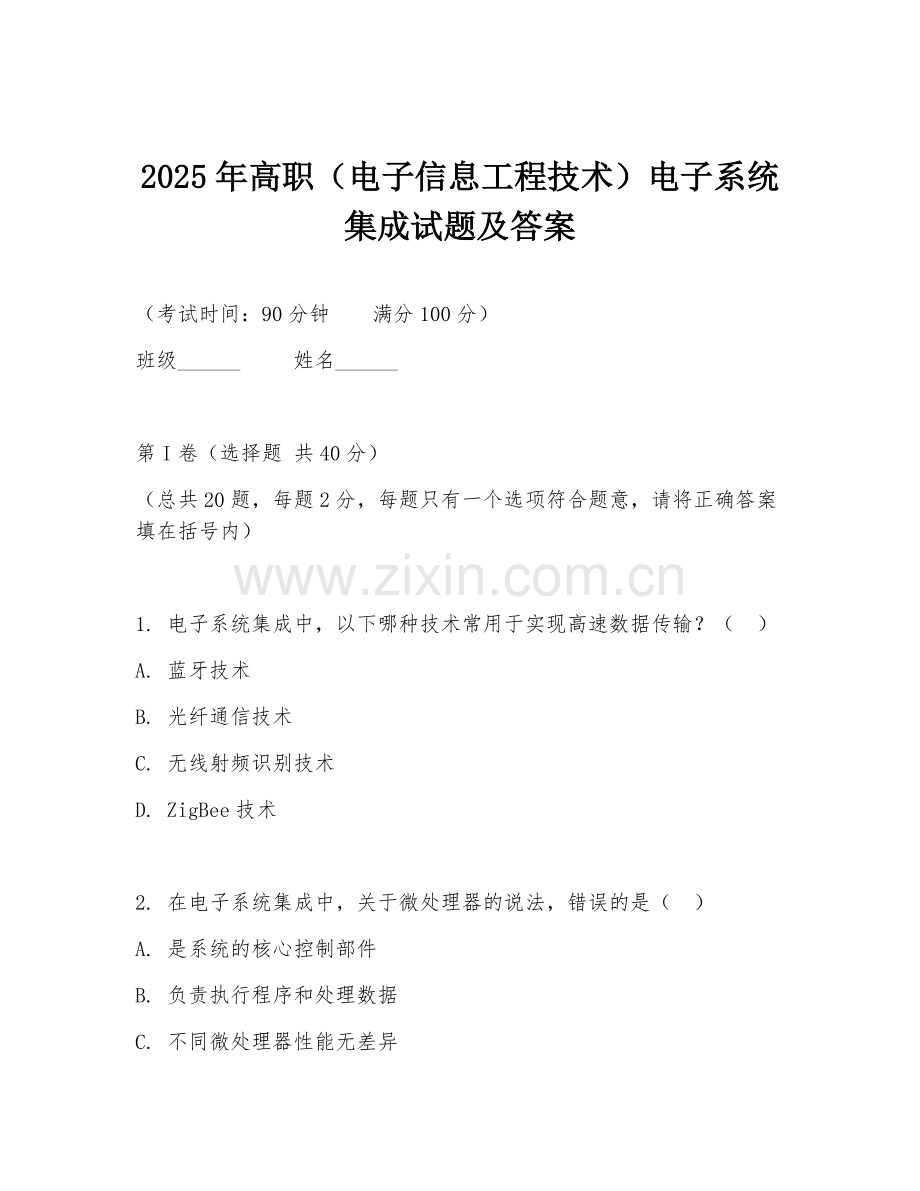 2025年高职（电子信息工程技术）电子系统集成试题及答案.doc_第1页