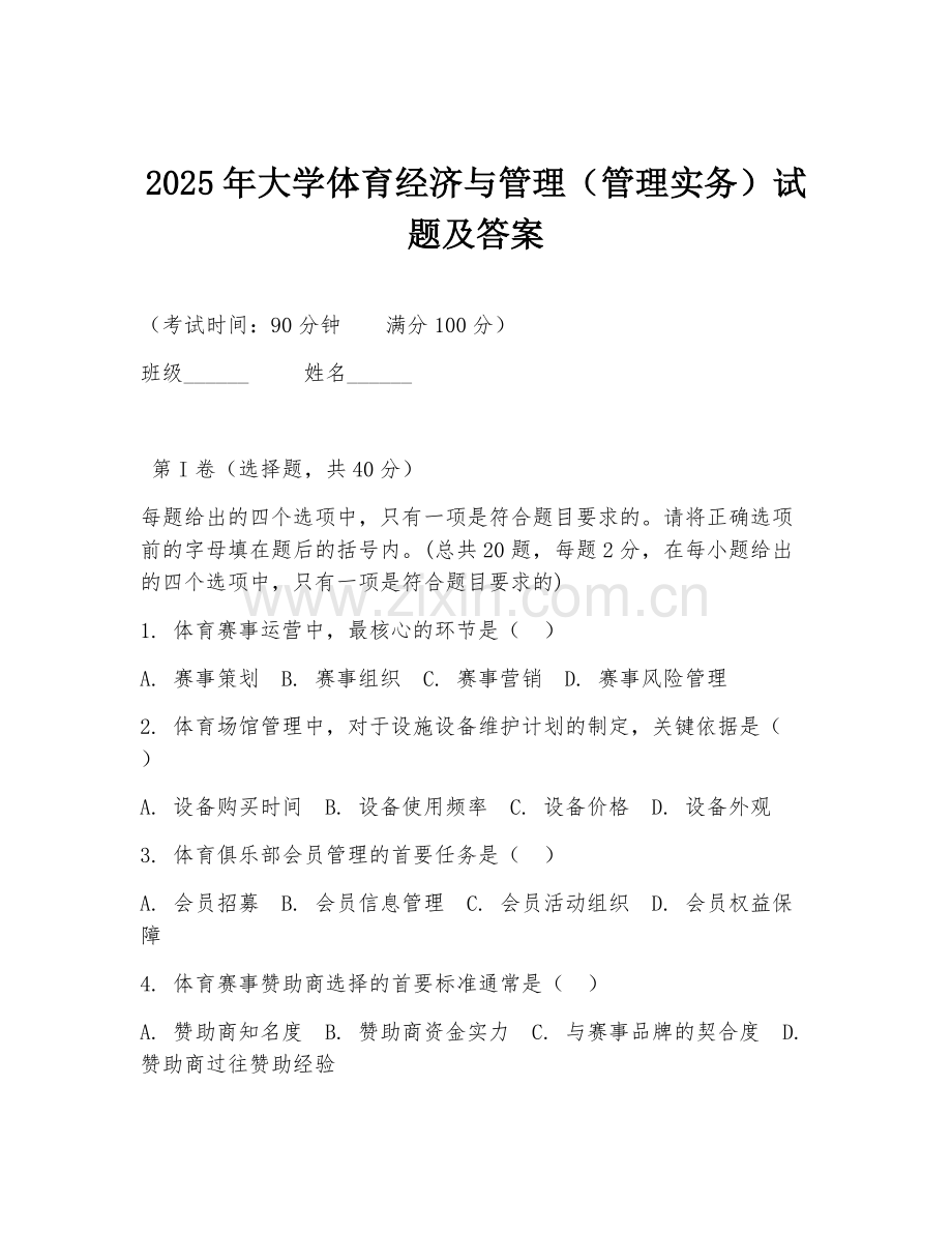 2025年大学体育经济与管理（管理实务）试题及答案.doc_第1页