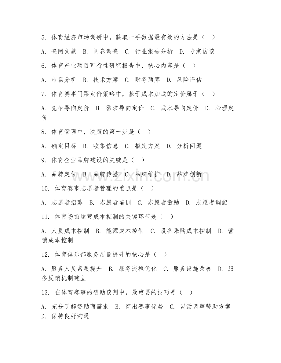 2025年大学体育经济与管理（管理实务）试题及答案.doc_第2页